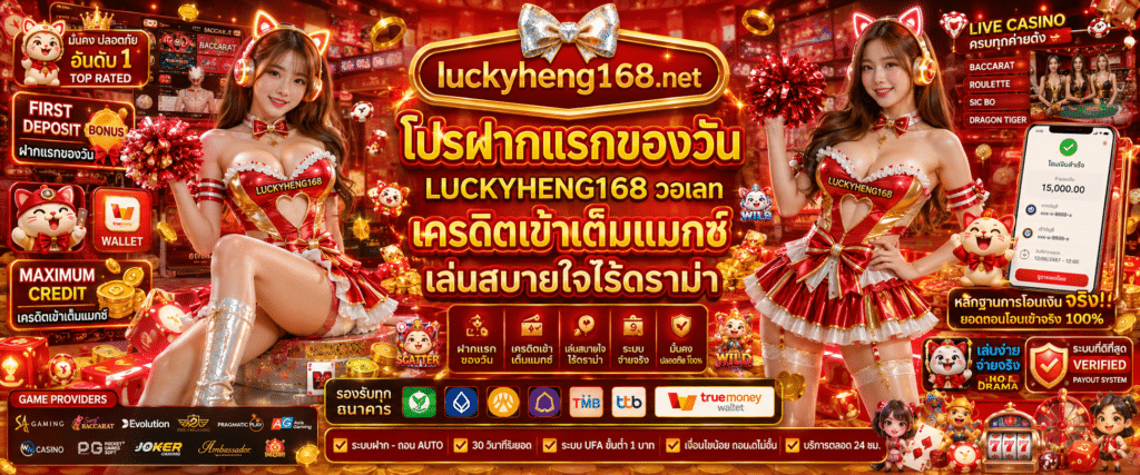 โปรฝากแรกของวัน LUCKYHENG168 วอเลท เติมเงินรับโบนัสเพิ่มทันทีผ่านทรูวอเลท ระบบออโต้รวดเร็ว เพิ่มทุนทำกำไร ถอนได้จริงตลอด 24 ชั่วโมง