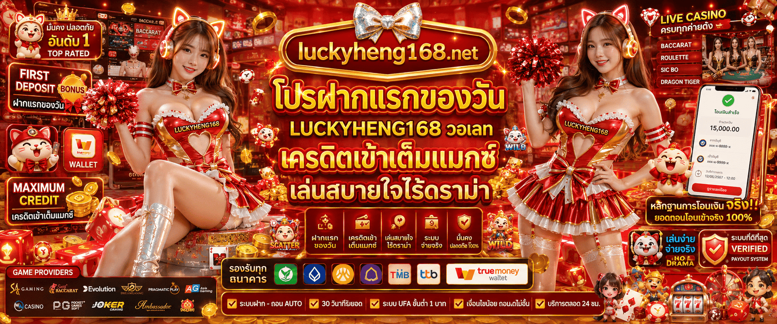 โปรฝากแรกของวัน LUCKYHENG168 วอเลท เติมเงินรับโบนัสเพิ่มทันทีผ่านทรูวอเลท ระบบออโต้รวดเร็ว เพิ่มทุนทำกำไร ถอนได้จริงตลอด 24 ชั่วโมง