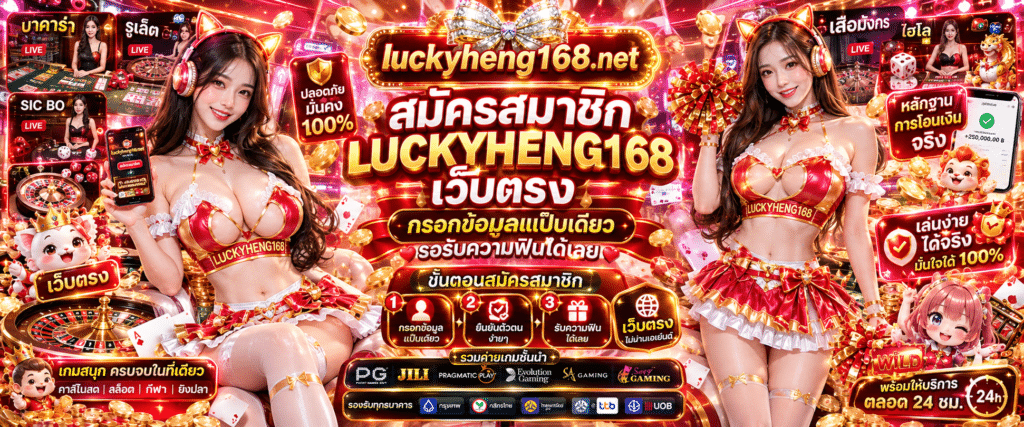สมัครสมาชิก LUCKYHENG168 เว็บตรง ลงทะเบียนเปิดบัญชีง่ายด้วยระบบอัตโนมัติ ไม่ผ่านเอเย่นต์ รับความปลอดภัยขั้นสูงและสิทธิพิเศษทันที