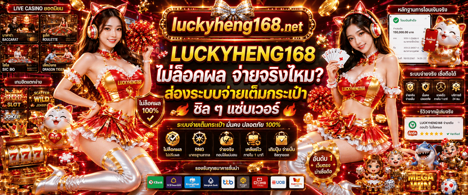 LUCKYHENG168 ไม่ล็อคผล จ่ายจริงไหม ตรวจสอบระบบเกมอัตราการจ่ายเป็นธรรม มาตรฐานสากล การันตีถอนเงินได้จริงเต็มจำนวนทุกยอด