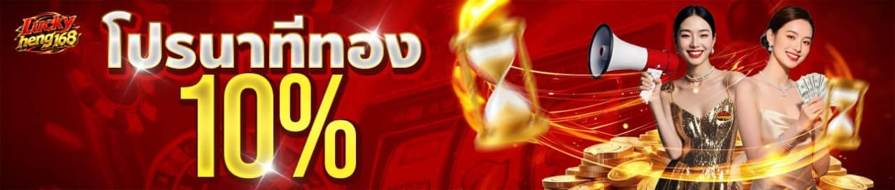 นาทีทิง