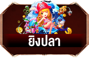 เกมยิงปลา